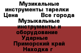Музикальные инструменты тарелки › Цена ­ 3 500 - Все города Музыкальные инструменты и оборудование » Ударные   . Приморский край,Находка г.